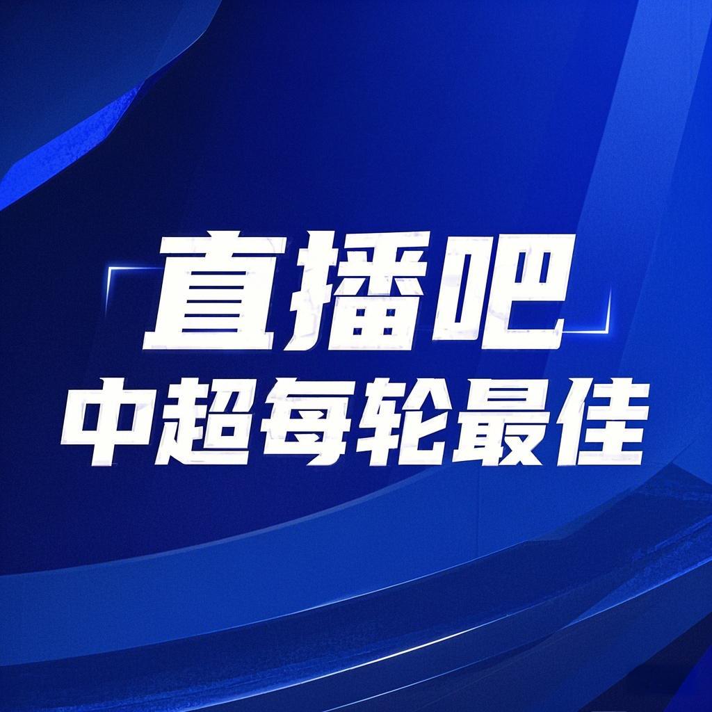 你的投票，定義英雄！【直播吧】中超第3輪最佳球員評選開啟