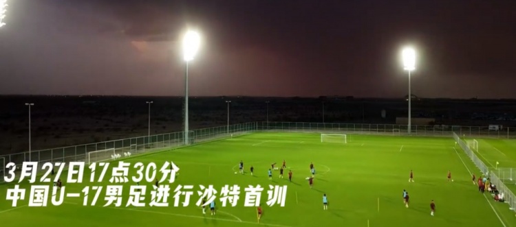 U17國足抵達沙特阿拉伯城市塔伊夫，備戰一周后打響的U17亞洲杯