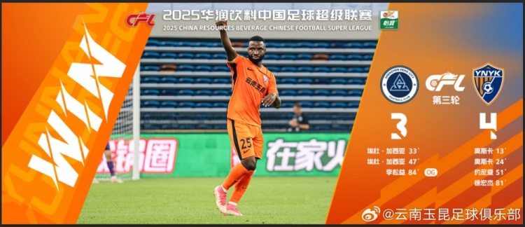 中超第3輪云南玉昆以4比3擊敗對手，這是云南足球的歷史中超首勝